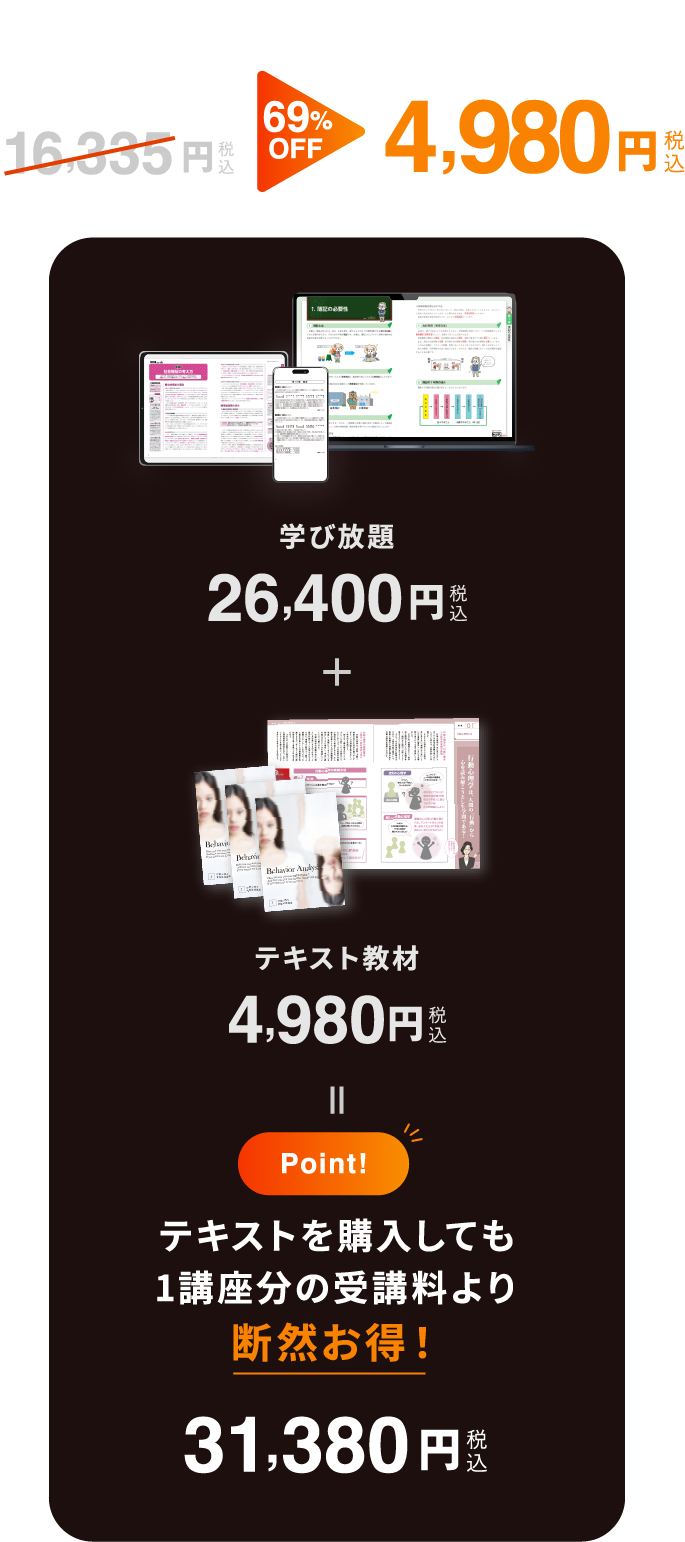 [行動心理士の場合]１講座分のテキスト教材が16.335円 69%OFF 4,980円(税込) テキストを購入しても1講座分の受講料より断然お得!