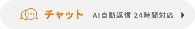 チャットはこちら