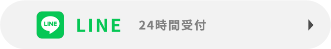 LINEはこちら