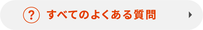 すべてのよくある質問