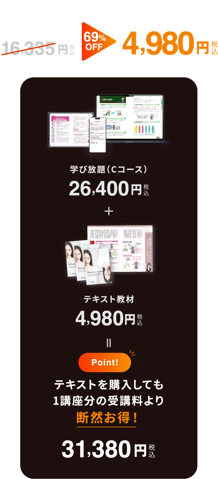 [行動心理士の場合]１講座分のテキスト教材が16.335円 69%OFF 4,980円(税込) テキストを購入しても1講座分の受講料より断然お得!