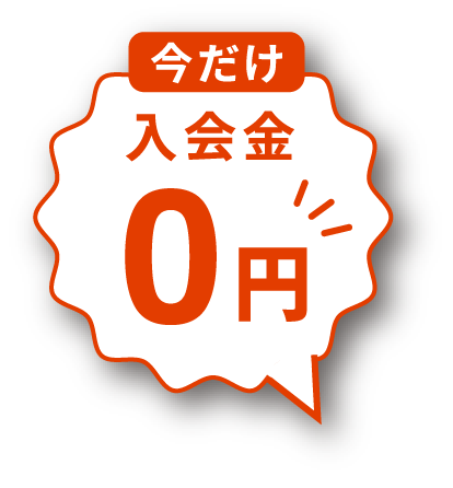 今だけ入会金0円