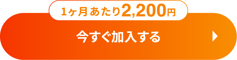1ヶ月あたり2,200円 今すぐ加入する
