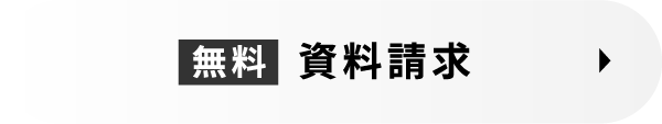 無料 資料請求