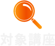 対象講座