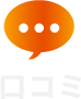 口コミ