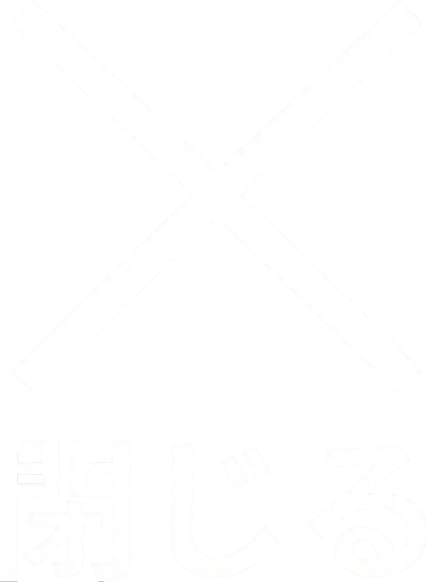 閉じる