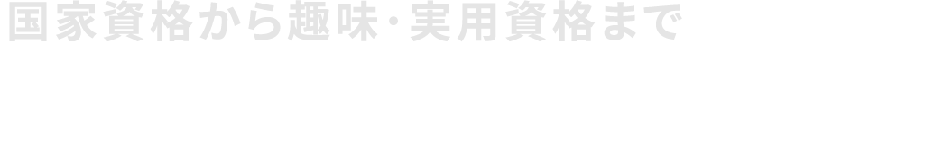 国家資格から趣味･実用資格まで160講座が学び放題