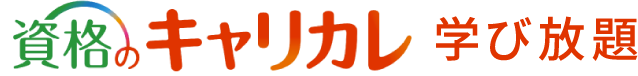 資格のキャリカレ 学び放題