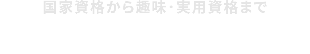 国家資格から趣味･実用資格まで160講座が学び放題