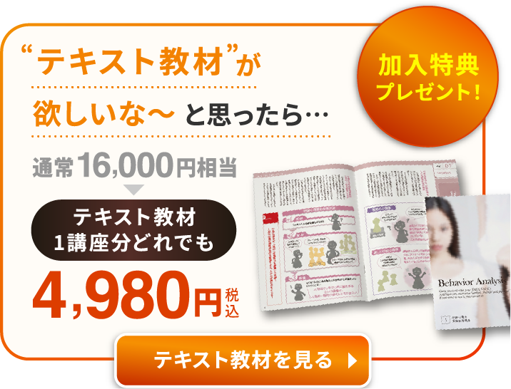 加入特典プレゼント テキスト教材が欲しいな〜と思ったら... テキスト教材1講座分 どれでも 16,000円相当 → 4,980円(税込)