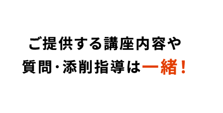 ご提供する講座内容や質問・添削指導はこれまでと一緒！