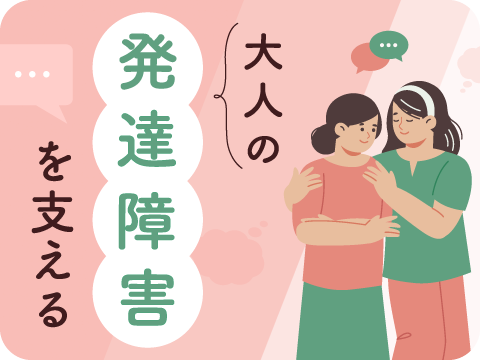 大人発達障害対応スペシャリスト®