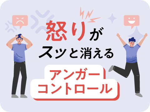 アンガーコントロール