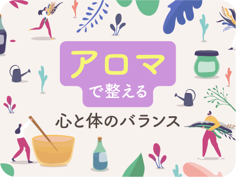 アロマテラピー＆アロマトリートメントアドバイザー®