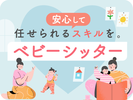ベビーシッター