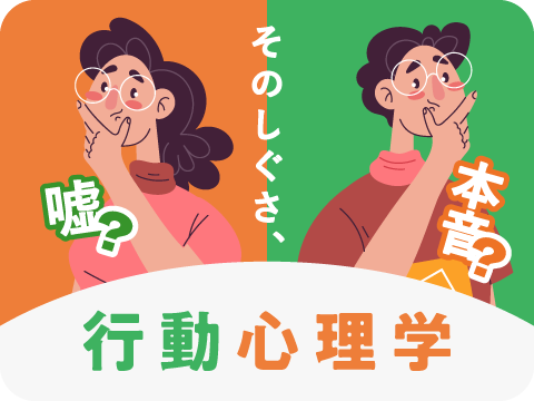行動心理士®