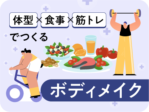 ボディメイクインストラクター
