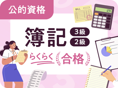 簿記 3級･2級