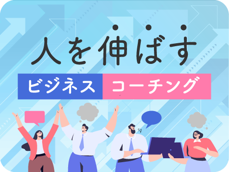 ビジネスコーチ＆エグゼクティブコーチ