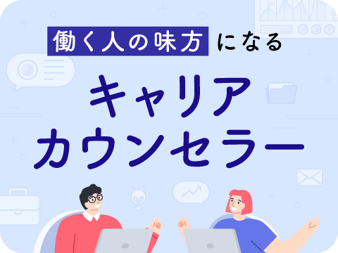 キャリアカウンセラー