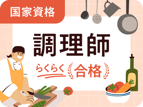 調理師