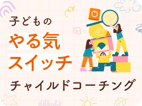 チャイルドコーチングアドバイザー