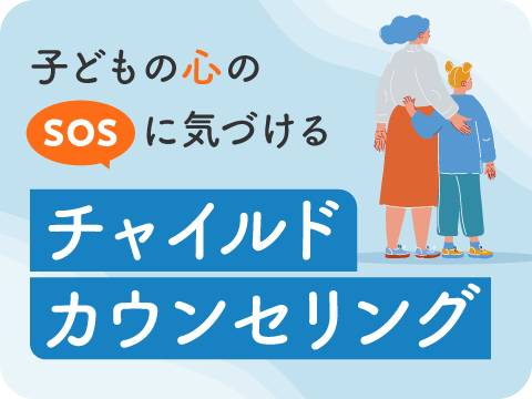 チャイルドカウンセラー