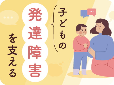 子ども発達障害対応スペシャリスト®