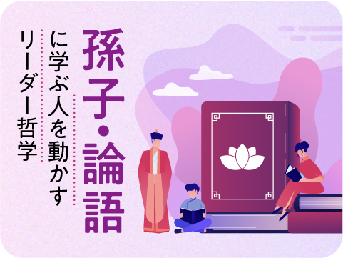 一流のリーダーのための中国古典活用術