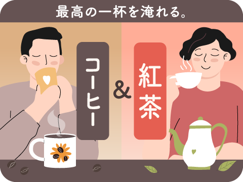 コーヒー＆紅茶カフェマスター
