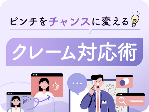 クレーム対応スペシャリスト