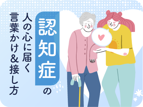 認知症ケア介助士
