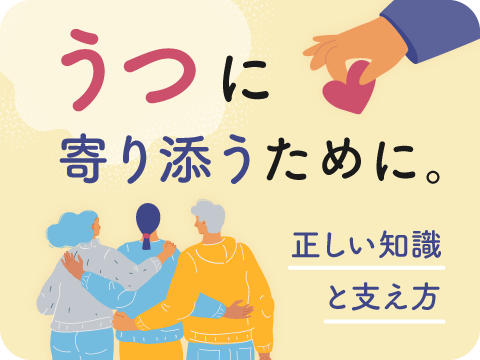 うつ病アドバイザー
