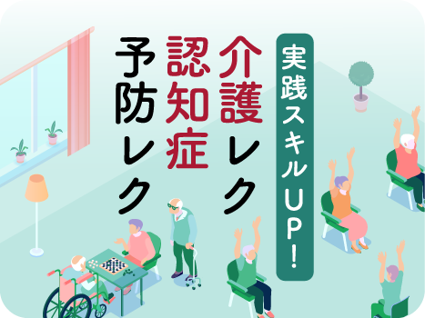 介護レクインストラクター®＆認知症予防レクインストラクター®