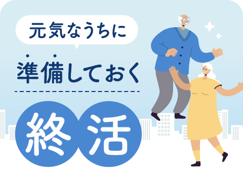 終活ライフケアプランナー