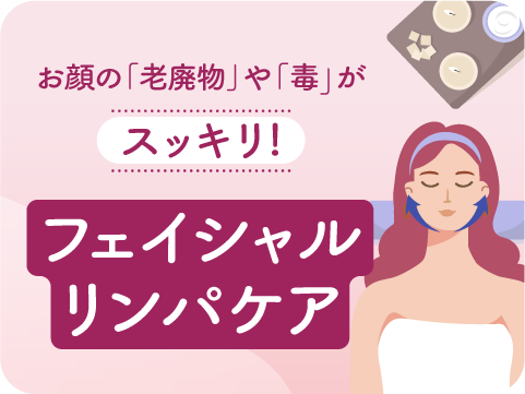 フェイシャルリンパケアセラピスト