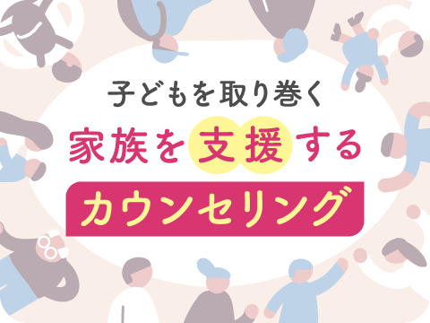 家族療法カウンセラー