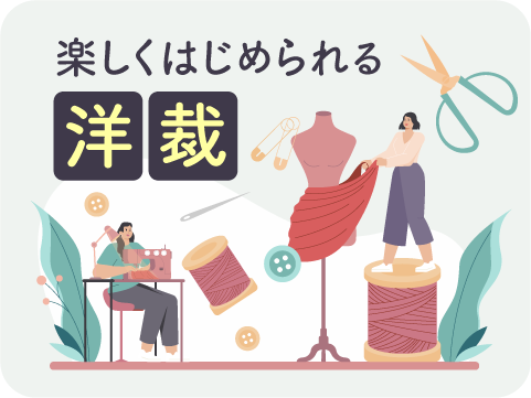 洋裁ファッションデザイン