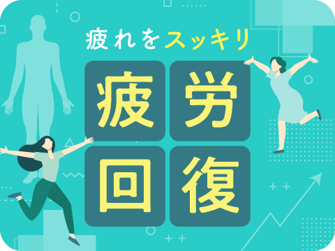 疲労回復インストラクター