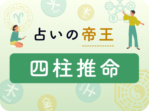 四柱推命鑑定士
