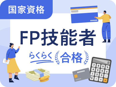 ２級･３級FP技能士