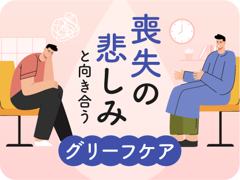グリーフケア心理カウンセラー