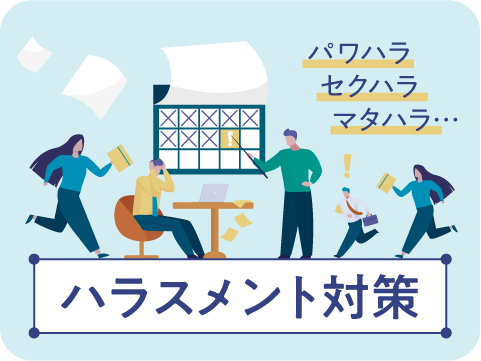 ハラスメント対策