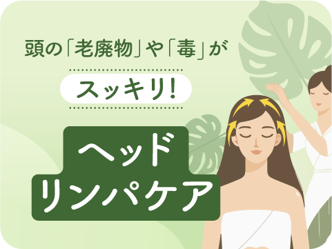 ヘッドリンパケアセラピスト