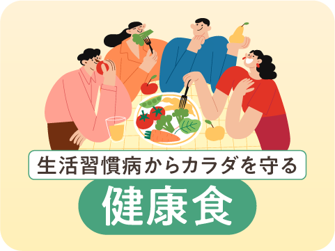健康食総合
