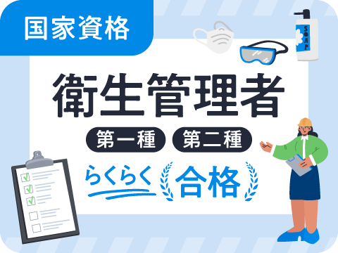 衛生管理者
