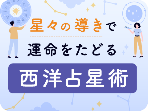 ホロスコープリーディングマスター