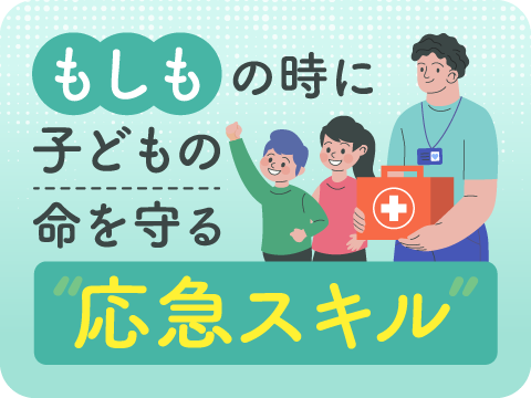 乳幼児救急救命支援員
