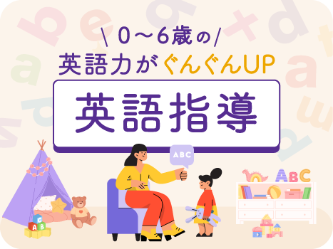 幼児英語インストラクター
